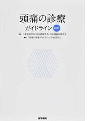 ｉｃｄ １０精神および行動の障害 臨床記述と診断ガイドライン 新訂版の通販 ｗｏｒｌｄ ｈｅａｌｔｈ ｏｒｇａｎｉｚａｔｉｏｎ 融 道男 紙の本 Honto本の通販ストア