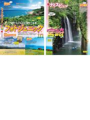 宮崎 高千穂 日南・霧島 ２０２１−２の通販 マップルマガジン - 紙の