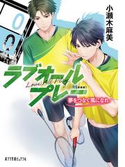 ラブオールプレー 新装版 ３ 夢をつなぐ風になれの通販 小瀬木 麻美 ポプラ文庫ピュアフル 紙の本 Honto本の通販ストア