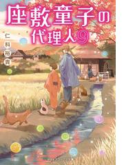 座敷童子の代理人９の通販 仁科 裕貴 メディアワークス文庫 紙の本 Honto本の通販ストア