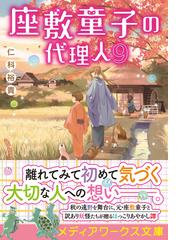 座敷童子の代理人 ９の通販/仁科 裕貴 メディアワークス文庫 - 紙の本