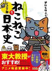 マンガでよくわかるねこねこ日本史 ９ ジュニア版の通販 そにしけんじ 紙の本 Honto本の通販ストア