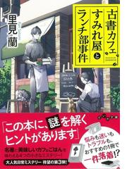 菜の花食堂のささやかな事件簿 ハートフルミステリー ４ 裏切りのジャムの通販 碧野 圭 だいわ文庫 紙の本 Honto本の通販ストア