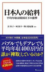 日本人の給料 平均年収は韓国以下の衝撃の通販 浜 矩子 城 繁幸 宝島社新書 紙の本 Honto本の通販ストア