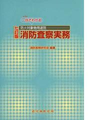 消防実務研究会の書籍一覧 - honto