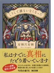 こうして誰もいなくなったの通販/有栖川 有栖 角川文庫 - 紙の本