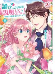誰かこの状況を説明してください 契約から始まるウェディング 6 アリアンローズコミックス の通販 木野咲 カズラ 徒然花 コミック Honto本の通販ストア