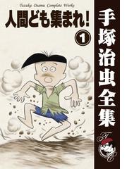 オンデマンドブック 人間ども集まれ 1の通販 手塚治虫 紙の本 Honto本の通販ストア