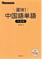 選抜！中国語単語 中級編の通販/沈 国威 - 紙の本：honto本の通販ストア