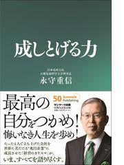 永守 重信の書籍一覧 - honto