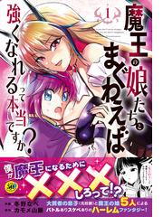 魔王の娘たちとまぐわえば強くなれるって本当ですか １ バンブーコミックス の通販 冬野なべ カモメ山脈 コミック Honto本の通販ストア
