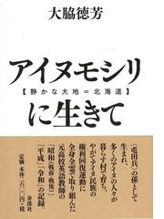 アイヌモシリ 静かな大地 北海道 に生きて 昭和十年 日高地方に生まれたある高校英語教師の自叙伝の通販 大脇 徳芳 紙の本 Honto本の通販ストア