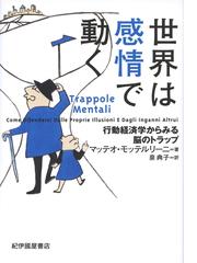 みんなのレビュー 世界は感情で動く 行動経済学からみる脳のトラップ マッテオ モッテルリーニ 著 経済学 経済理論 Honto電子書籍ストア