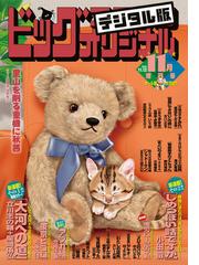 ビッグコミックオリジナル増刊 漫画 無料 試し読みも Honto電子書籍ストア