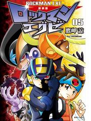 新装版 ロックマンエグゼ 05 漫画 の電子書籍 無料 試し読みも Honto電子書籍ストア
