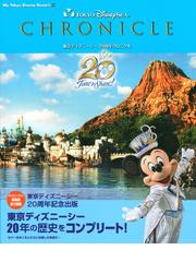 東京ディズニーシー２０周年クロニクルの通販 ディズニーファン編集部 My Tokyo Disney Resort 紙の本 Honto本の通販ストア