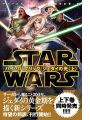 ＳＴＡＲ ＷＡＲＳハイ・リパブリック ジェダイの光 上の通販