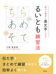 誰でも確実に美文字になるるいとも練習法の通販 川南 富美恵 紙の本 Honto本の通販ストア