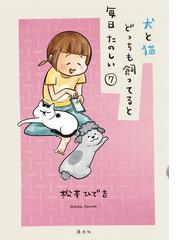 犬と猫どっちも飼ってると毎日たのしい（７）（漫画）の電子書籍