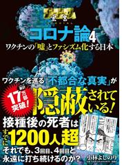 ゴーマニズム宣言ｓｐｅｃｉａｌコロナ論 ４の通販 小林 よしのり 紙の本 Honto本の通販ストア