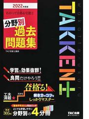 わかって合格る宅建士分野別過去問題集 ２０２２年度版の通販 ｔａｃ宅建士講座 紙の本 Honto本の通販ストア