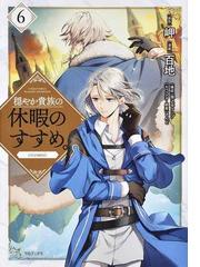 穏やか貴族の休暇のすすめ Comic 第6巻の通販 百地 コミック Honto本の通販ストア