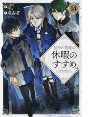 レベル無限の契約者 神剣とスキルで世界最強 ２の通販 わたがし大五郎 秋咲りお 紙の本 Honto本の通販ストア