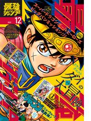 最強ジャンプ編集部の電子書籍一覧 - honto
