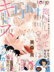 ココハナ 21年12月号 電子版 漫画 の電子書籍 無料 試し読みも Honto電子書籍ストア