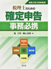 税理士のための確定申告事務必携 所得税及び復興特別所得税 消費税