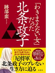 激変の時代を生き抜く発想と行動 幕末・明治の大物にみるの通販/黒川 ...