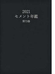 セメント年鑑 第６５巻（平成２５年版）/セメント新聞社/セメント新聞