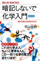 暗記しないで化学入門 電子を見れば化学はわかる 新訂版の通販 平山 令明 ブルー バックス 紙の本 Honto本の通販ストア 暗記しないで化学入門 電子を見れば化学はわかる 新訂版の通販 平山 令明 ブルー バックス 紙の本 Honto本の通販ストア
