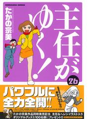 主任がゆく ２６ ｂｕｎｋａｓｈａ ｃｏｍｉｃｓ の通販 たかの宗美 ぶんか社コミックス コミック Honto本の通販ストア