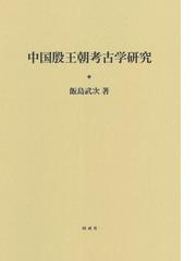 飯島 武次の書籍一覧 - honto