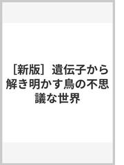 新版］遺伝⼦から解き明かす⿃の不思議な世界の通販 - 紙の本：honto本