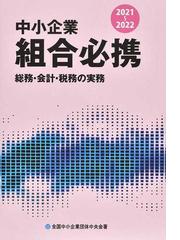 全国中小企業団体中央会の書籍一覧 - honto