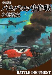 小林源文の電子書籍一覧 Honto