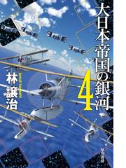 オービタル クラウド 下の電子書籍 Honto電子書籍ストア