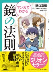 マンガでわかる鏡の法則の通販 野口 嘉則 紙の本 Honto本の通販ストア
