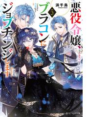 悪役令嬢 ブラコンにジョブチェンジします５の通販 浜千鳥 八美 わん 角川ビーンズ文庫 紙の本 Honto本の通販ストア