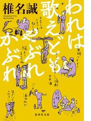 椎名 誠の書籍一覧 - honto