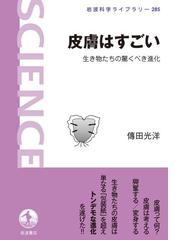 岩波科学ライブラリーの電子書籍一覧 Honto