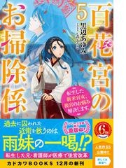 百花宮のお掃除係 転生した新米宮女、後宮のお悩み解決します。 ５の