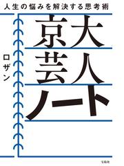 京大芸人ノート 人生の悩みを解決する思考術の通販 ロザン 紙の本 Honto本の通販ストア