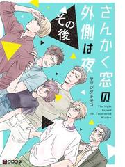 さんかく窓の外側は夜その後 クロフネｃｏｍｉｃｓ の通販 ヤマシタトモコ コミック Honto本の通販ストア