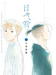 小池 定路の電子書籍一覧 Honto