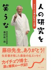 しない生き方 食べない 生活で気づいたことの通販 秋山佳胤 紙の本 Honto本の通販ストア