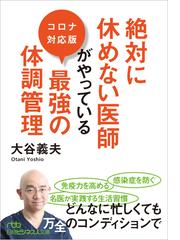 最強の健康法 世界レベルの名医の「本音」を全部まとめてみた 病気に