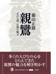 生きいきて、逝くヒントの通販/高田 好胤 - 紙の本：honto本の通販ストア